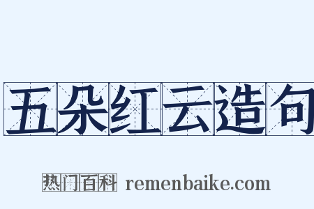 五朵红云造句是什么意思的图片